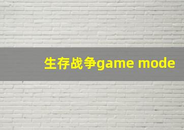 生存战争game mode